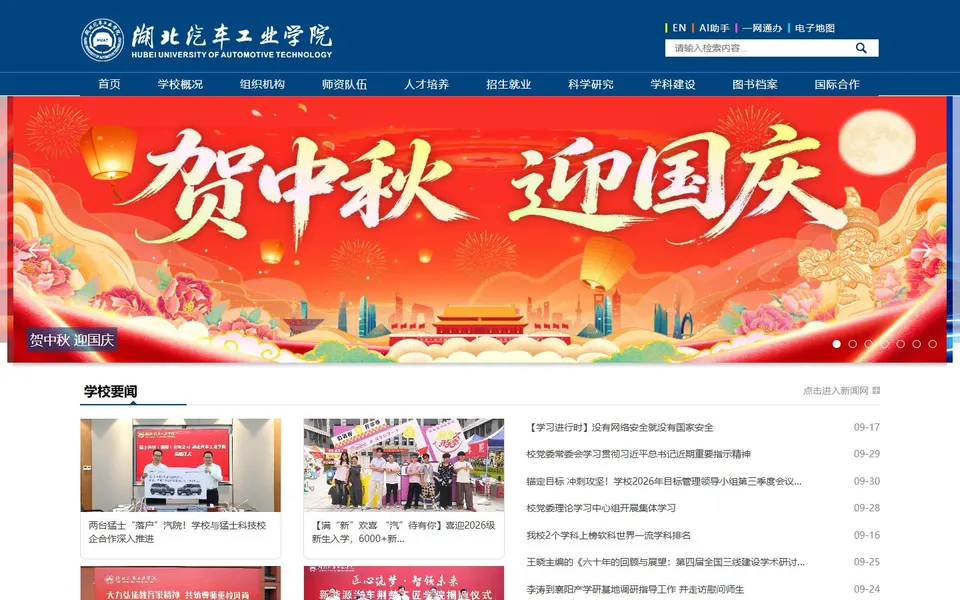 湖北汽车工业学院官网首页截图,拍摄于2026-10-01