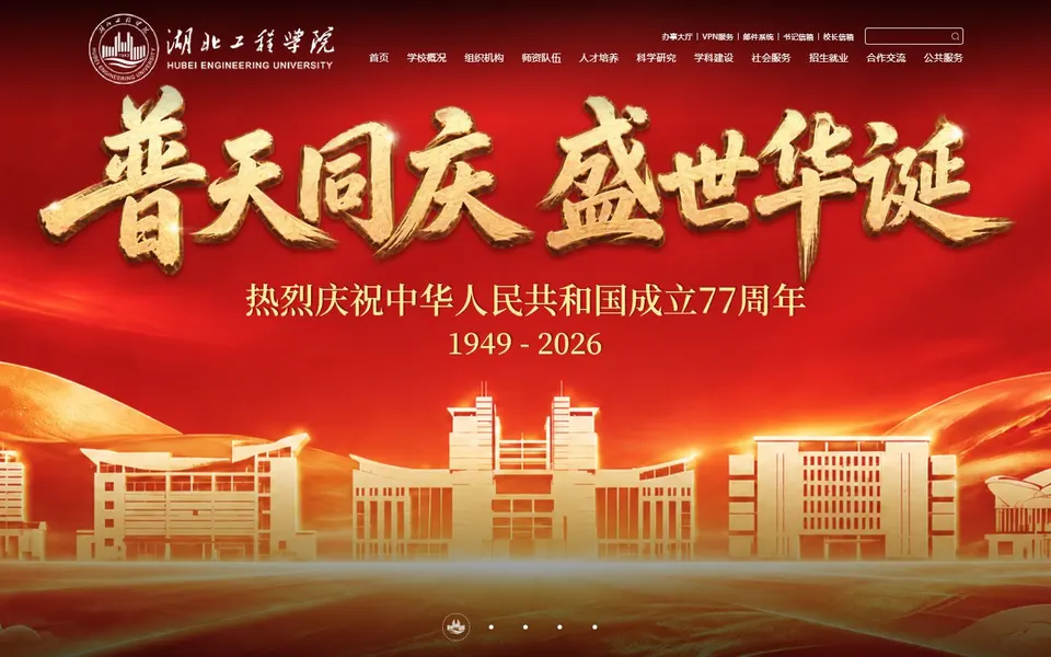 湖北工程学院官网首页截图，拍摄于2026-10-01