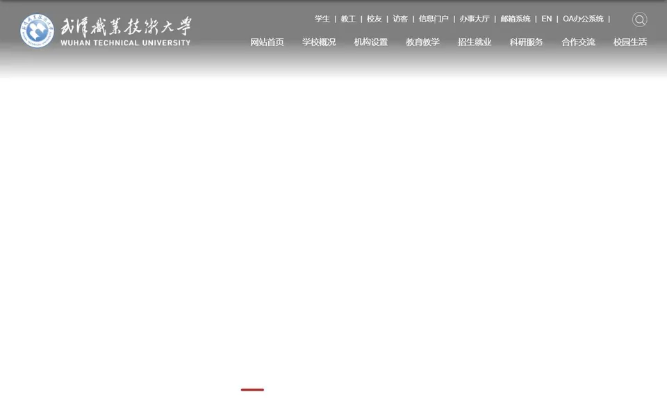 武汉职业技术大学官网首页截图，拍摄于2026-10-01