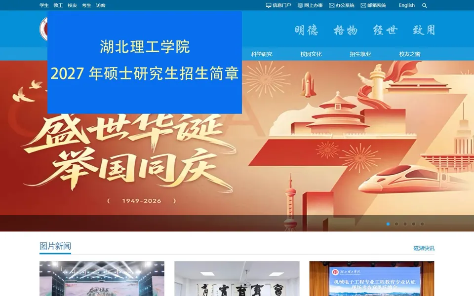 湖北理工学院官网首页截图，拍摄于2026-10-01
