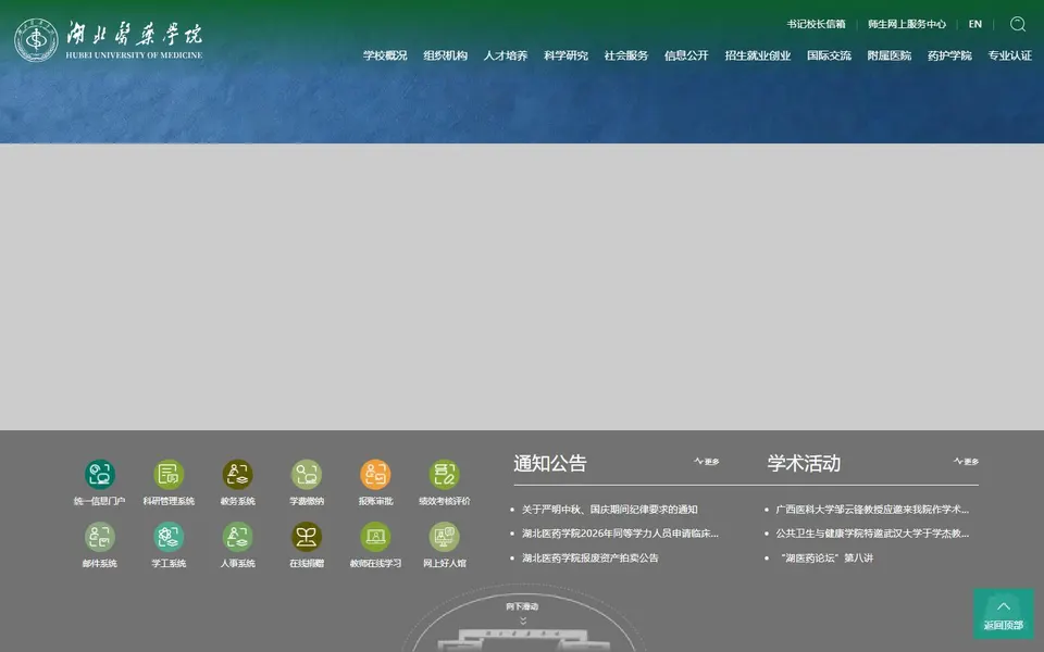 湖北医药学院官网首页截图,拍摄于2026-10-01