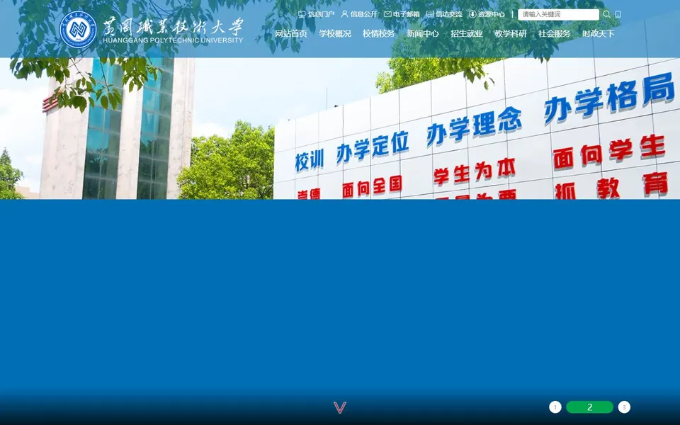 黄冈职业技术大学官网首页截图，拍摄于2026-10-01