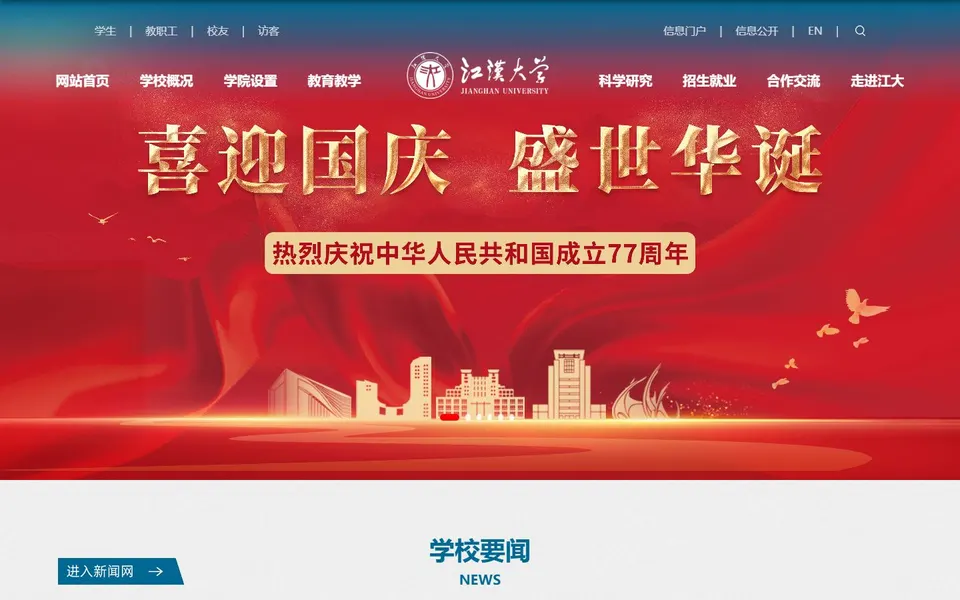 江汉大学官网首页截图，拍摄于2026-10-01