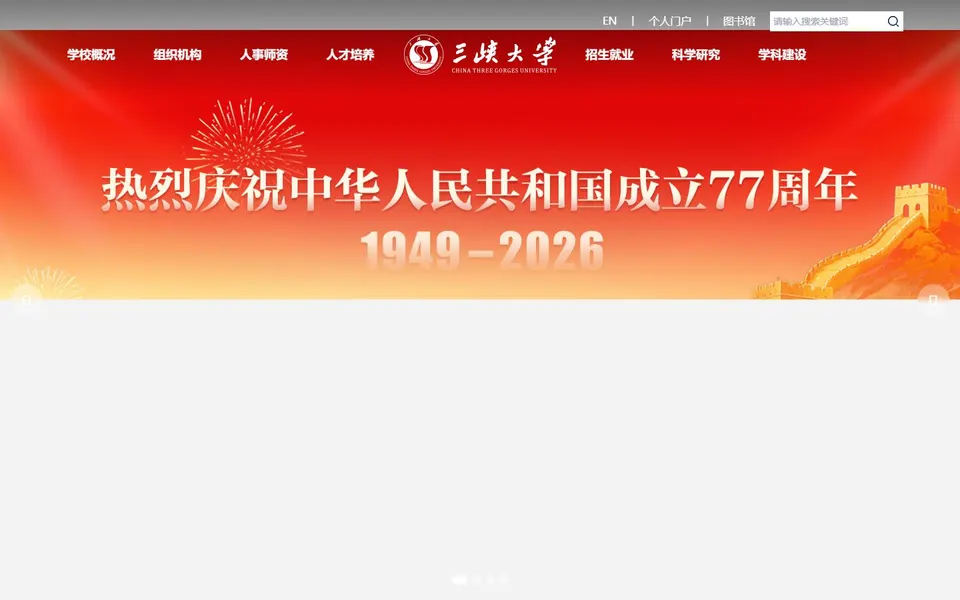 三峡大学官网首页截图,拍摄于2026-10-01