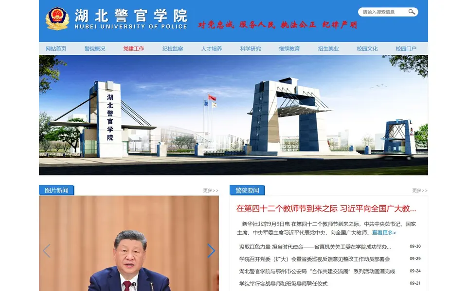 湖北警官学院官网首页截图,拍摄于2026-10-01
