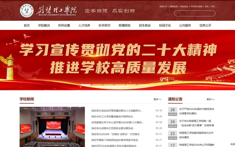 荆楚理工学院官网首页截图,拍摄于2026-10-01