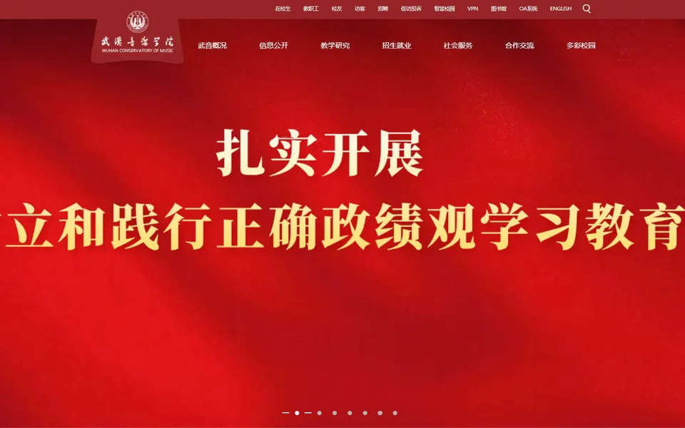 武汉音乐学院官网首页截图,拍摄于2026-10-01