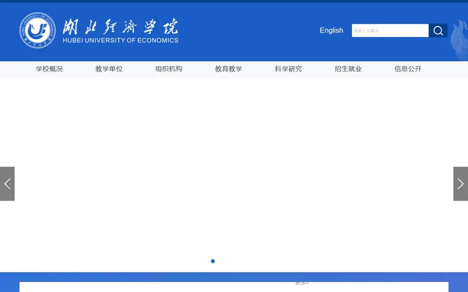 湖北经济学院官网首页截图，拍摄于2026-10-01