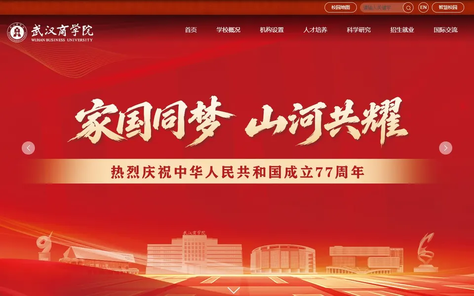 武汉商学院官网首页截图，拍摄于2026-10-01