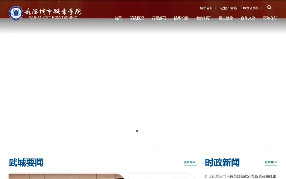 武汉城市职业学院官网首页截图,拍摄于2026-10-01