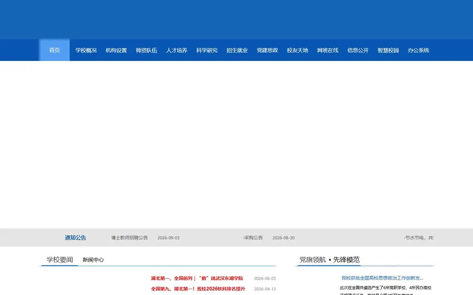 武汉东湖学院官网首页截图,拍摄于2026-10-01