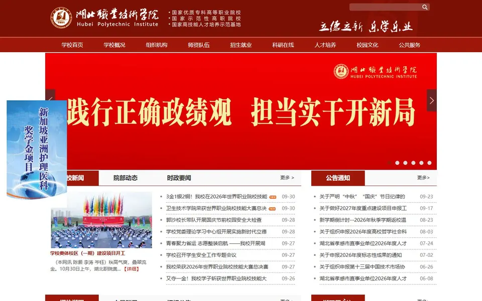 湖北职业技术学院官网首页截图,拍摄于2026-10-01
