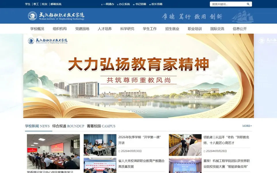 武汉船舶职业技术学院官网首页截图，拍摄于2026-10-01