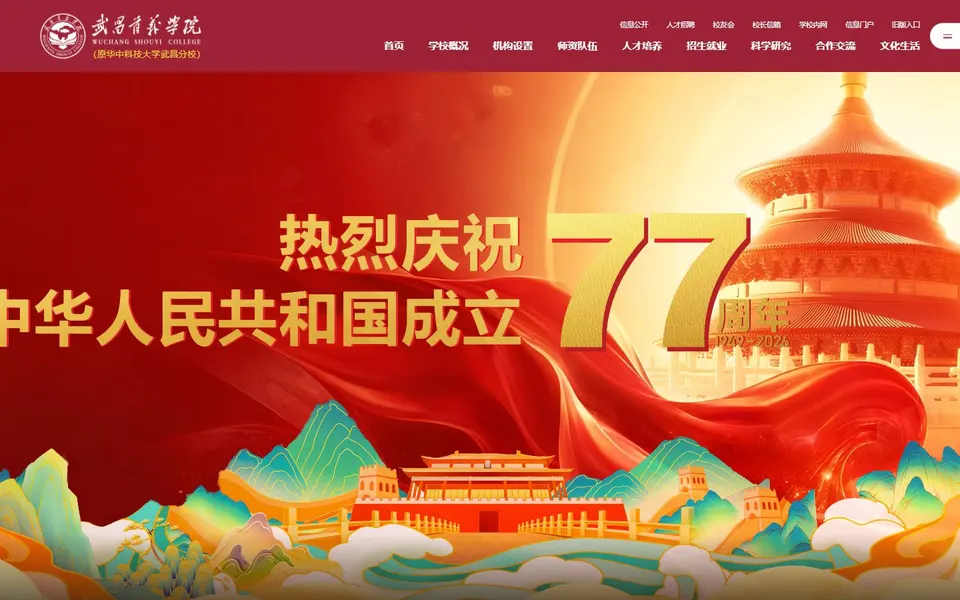 武昌首义学院官网首页截图，拍摄于2026-10-01