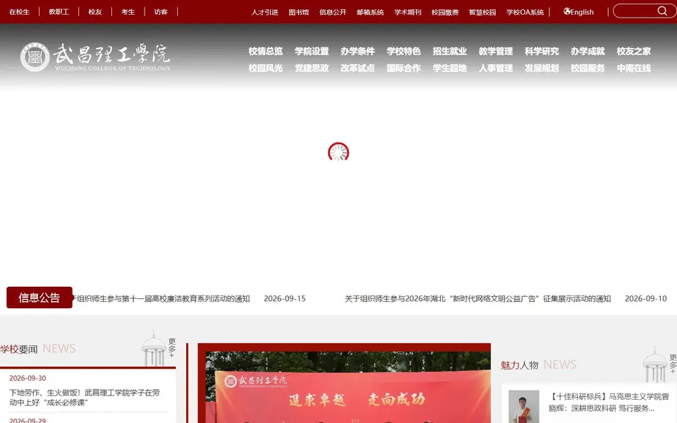 武昌理工学院官网首页截图,拍摄于2026-10-01
