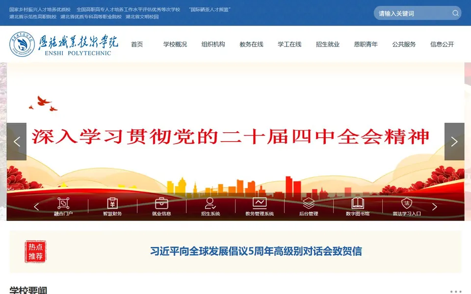 恩施职业技术学院官网首页截图，拍摄于2026-10-01