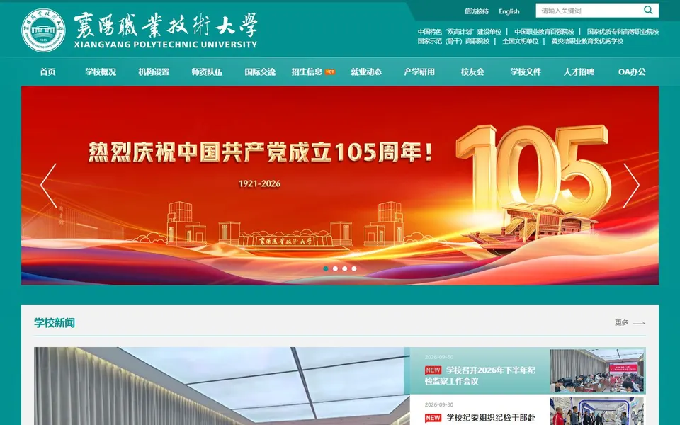 襄阳职业技术大学官网首页截图,拍摄于2026-10-01
