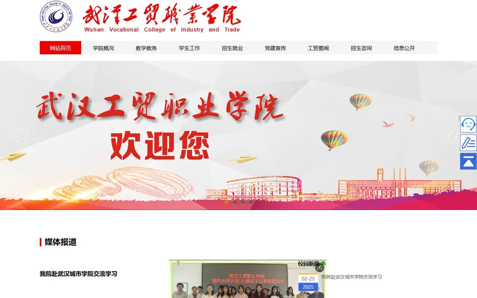 武汉工贸职业学院官网首页截图,拍摄于2026-10-01