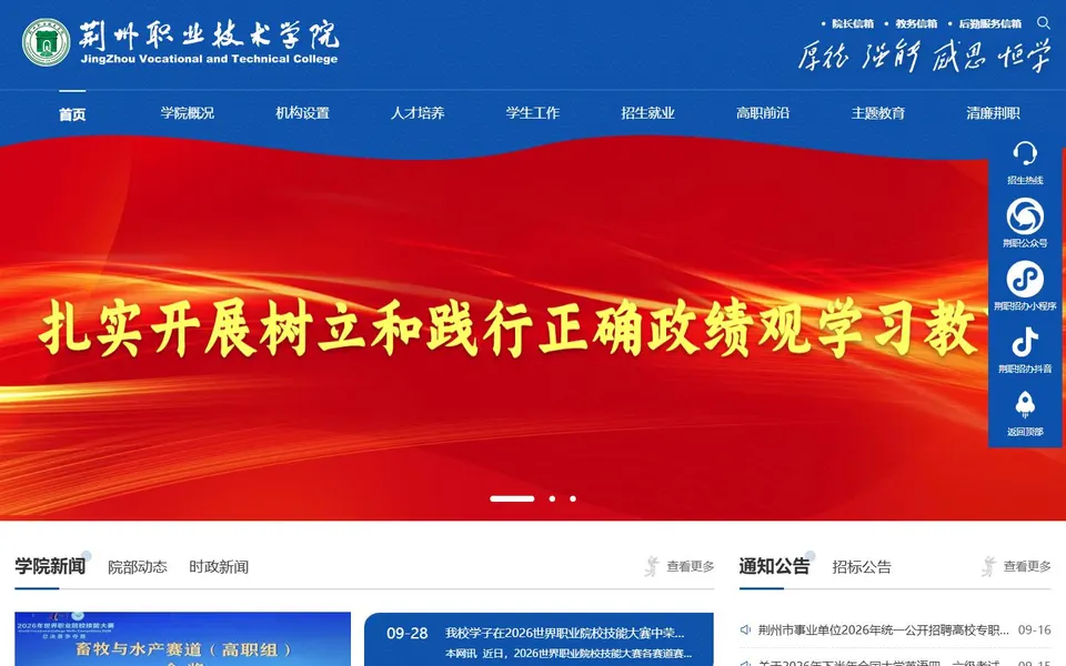 荆州职业技术学院官网首页截图，拍摄于2026-10-01