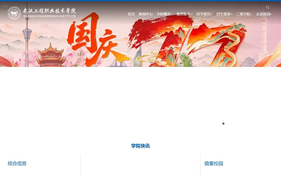 武汉工程职业技术学院官网首页截图,拍摄于2026-10-01
