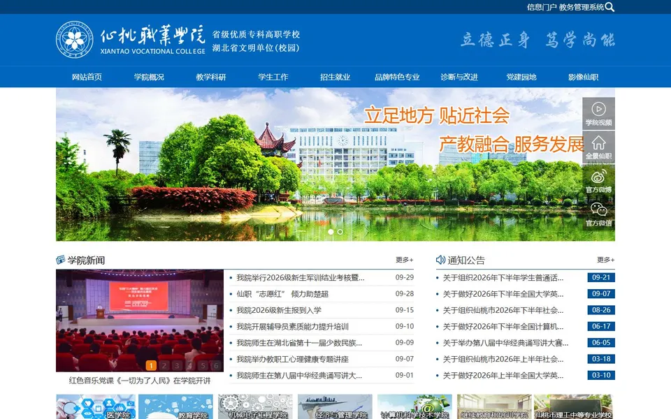 仙桃职业学院官网首页截图，拍摄于2026-10-01