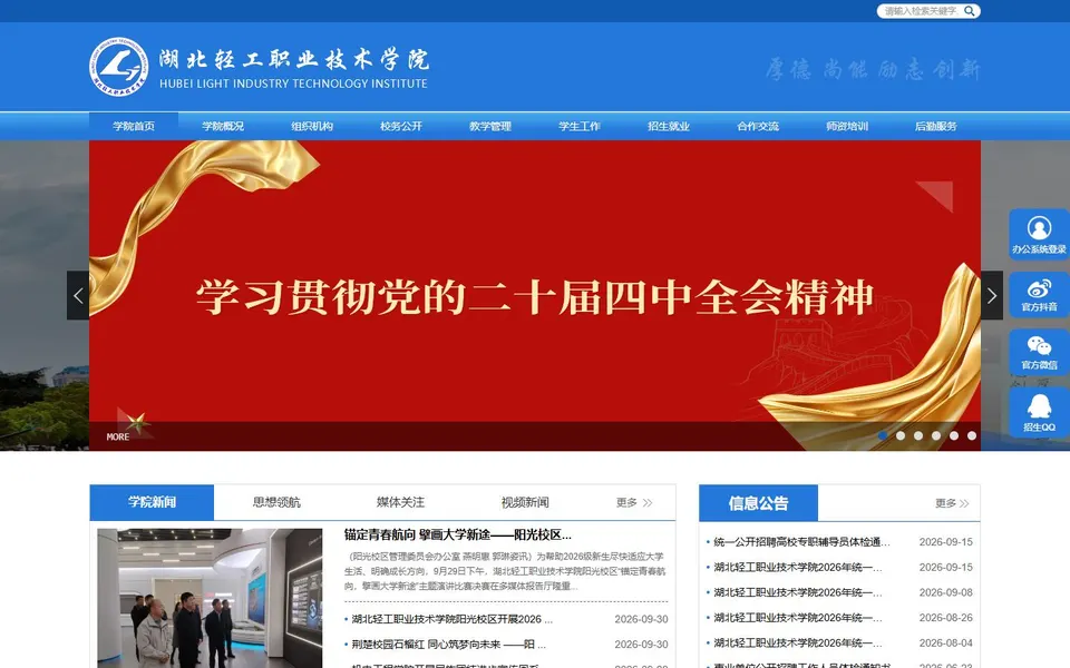 湖北轻工职业技术学院官网首页截图，拍摄于2026-10-01
