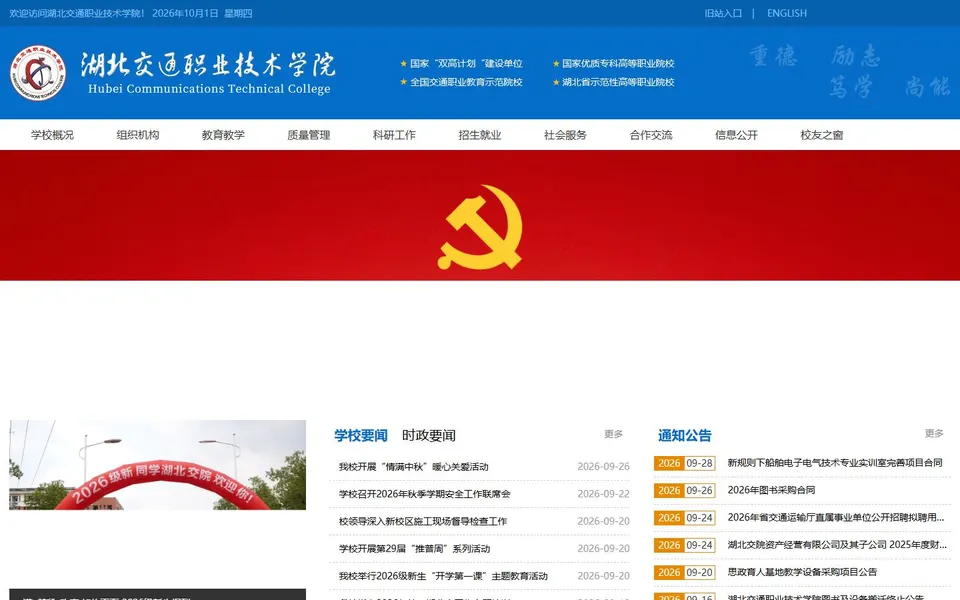 湖北交通职业技术学院官网首页截图，拍摄于2026-10-01