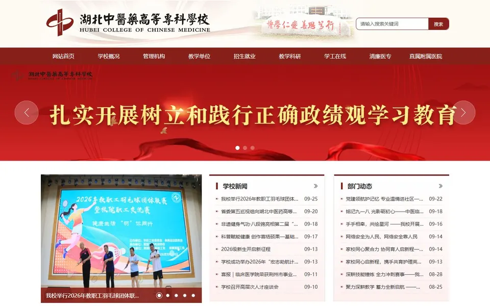 湖北中医药高等专科学校官网首页截图，拍摄于2026-10-01
