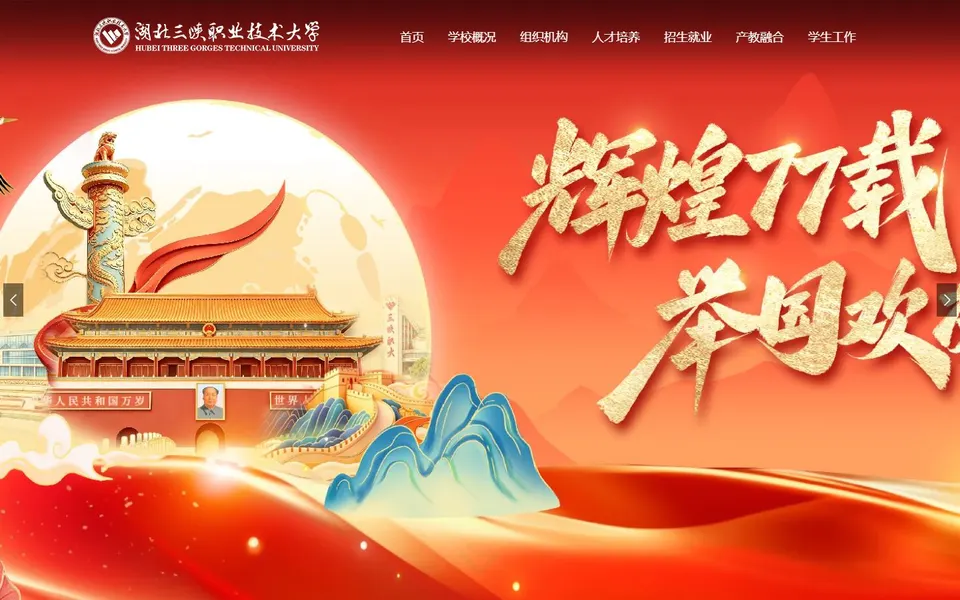 湖北三峡职业技术大学官网首页截图,拍摄于2026-10-01