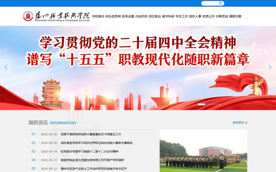 随州职业技术学院官网首页截图，拍摄于2026-10-01