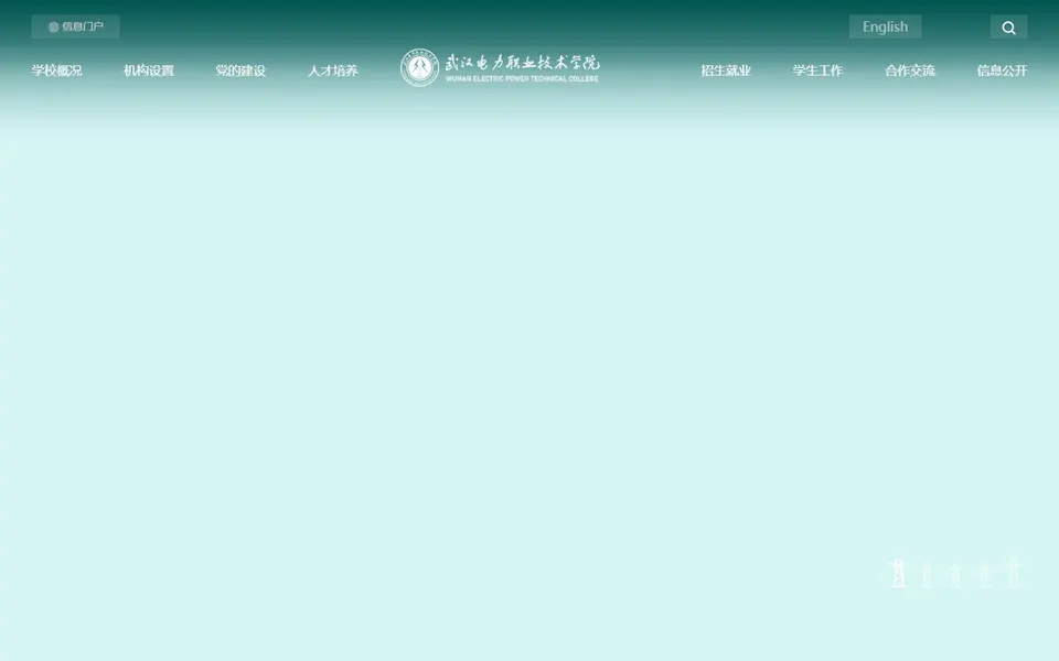 武汉电力职业技术学院官网首页截图,拍摄于2026-10-01