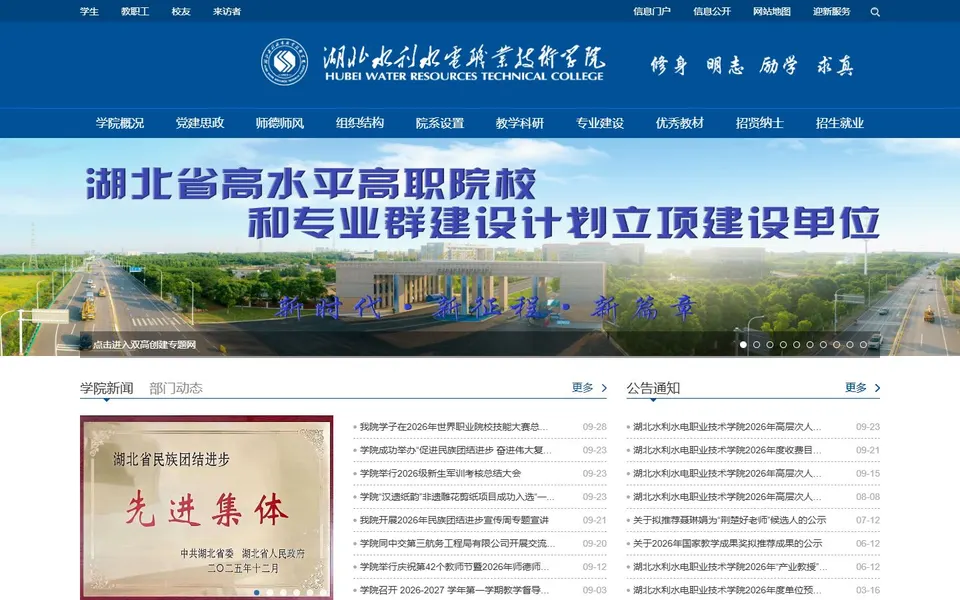 湖北水利水电职业技术学院官网首页截图，拍摄于2026-10-01
