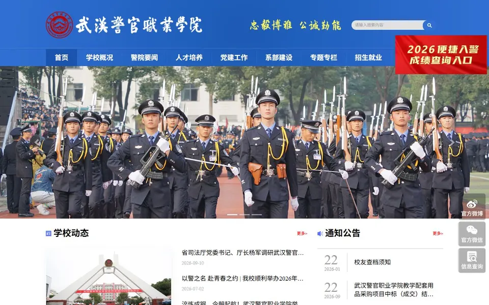 武汉警官职业学院官网首页截图，拍摄于2026-10-01