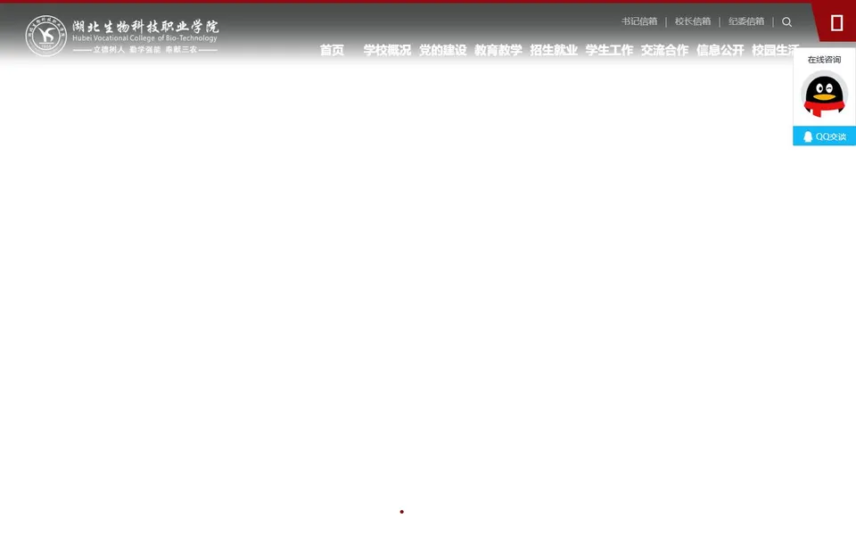 湖北生物科技职业学院官网首页截图，拍摄于2026-10-01