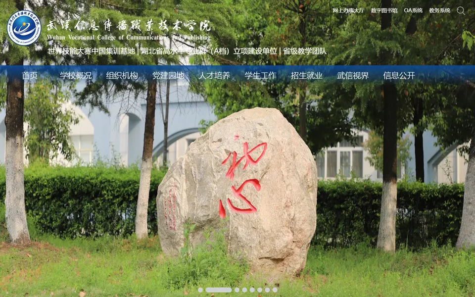 武汉信息传播职业技术学院官网首页截图,拍摄于2026-10-01