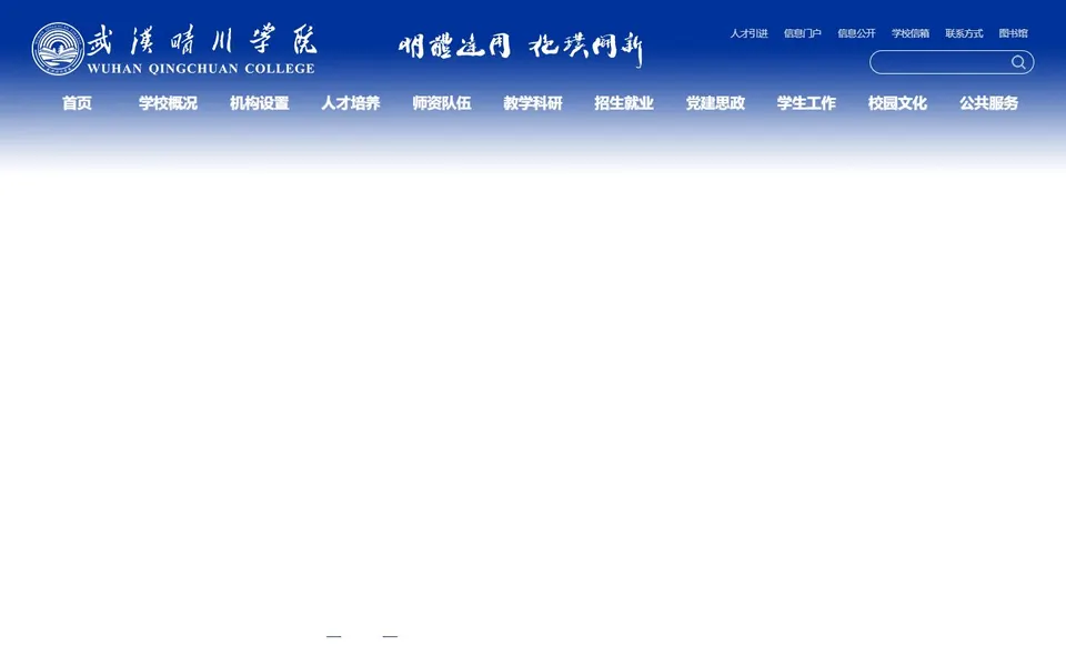 武汉晴川学院官网首页截图,拍摄于2026-10-01