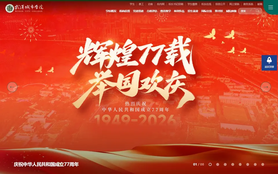 武汉城市学院官网首页截图，拍摄于2026-10-01