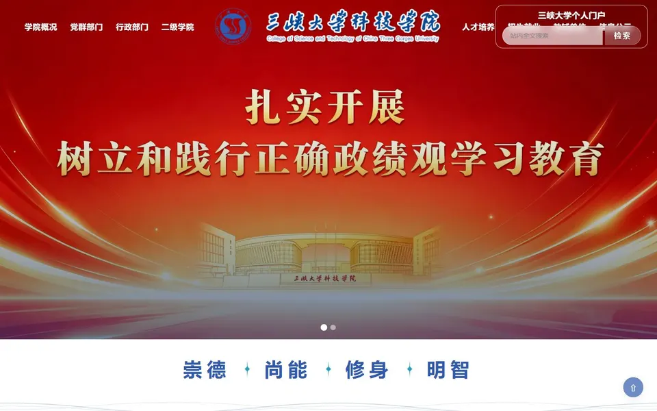 三峡大学科技学院官网首页截图，拍摄于2026-10-01