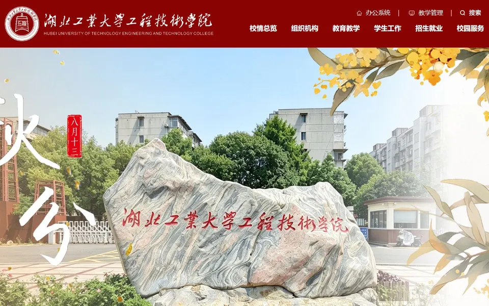 湖北工业大学工程技术学院官网首页截图,拍摄于2026-10-01