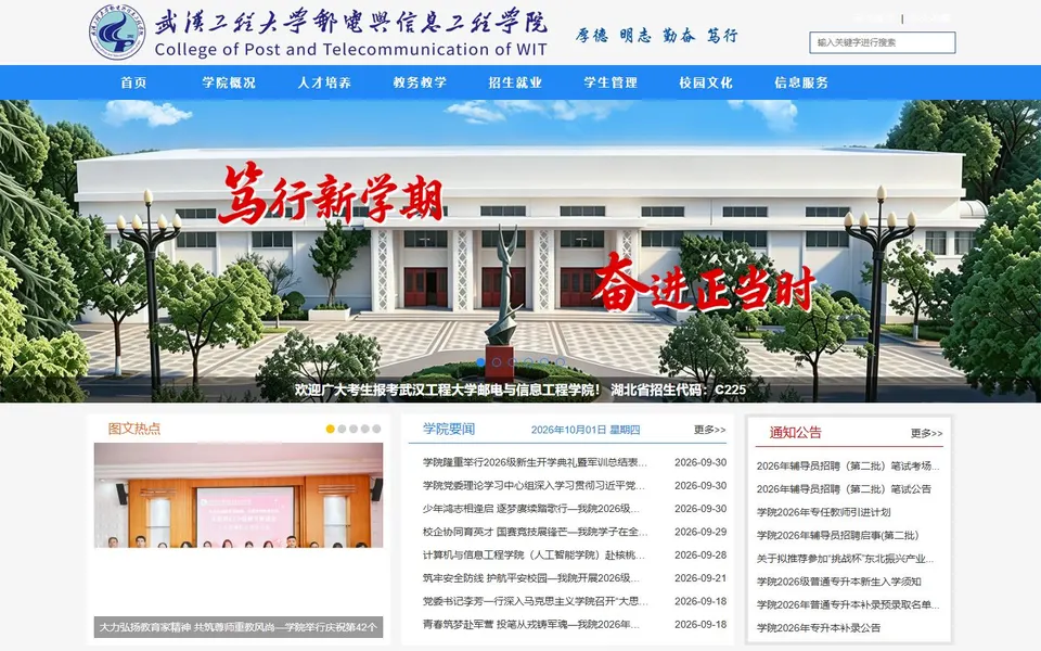 武汉工程大学邮电与信息工程学院官网首页截图,拍摄于2026-10-01