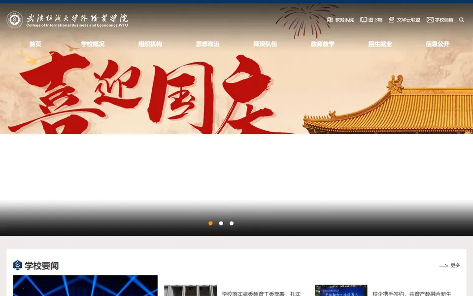 武汉纺织大学外经贸学院官网首页截图,拍摄于2026-10-01