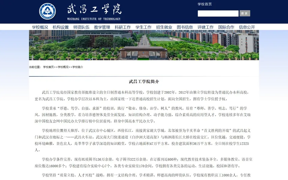 武昌工学院官网学校简介截图，拍摄于2026-10-01