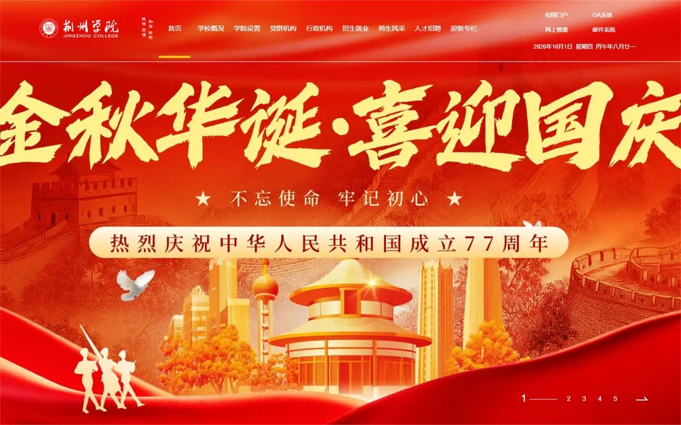 荆州学院官网首页截图,拍摄于2026-10-01