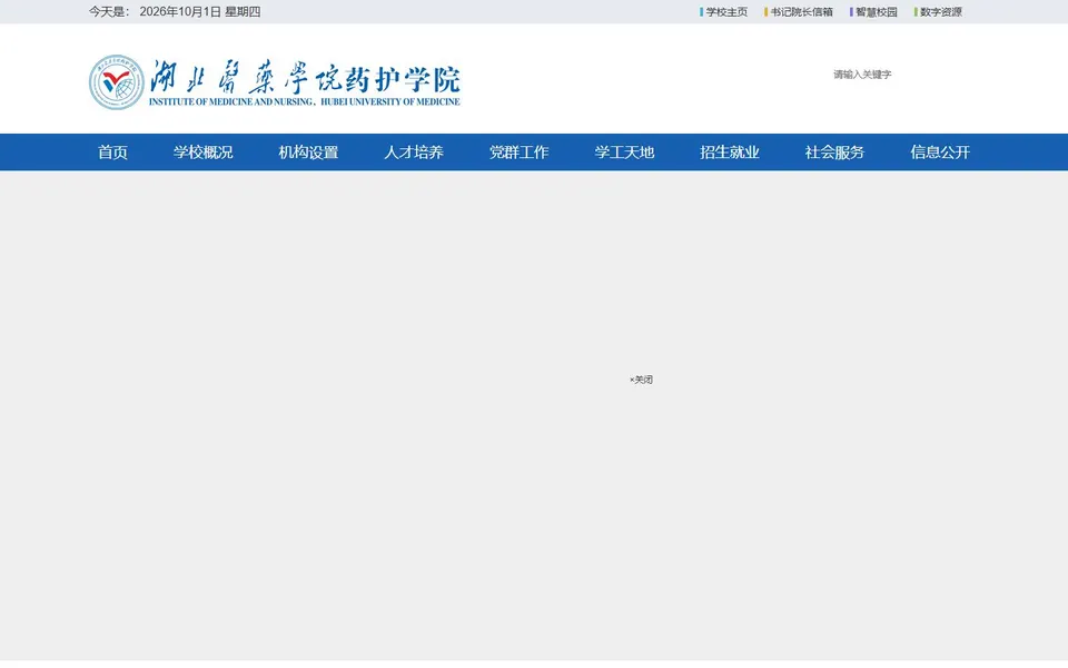 湖北医药学院药护学院官网首页截图,拍摄于2026-10-01