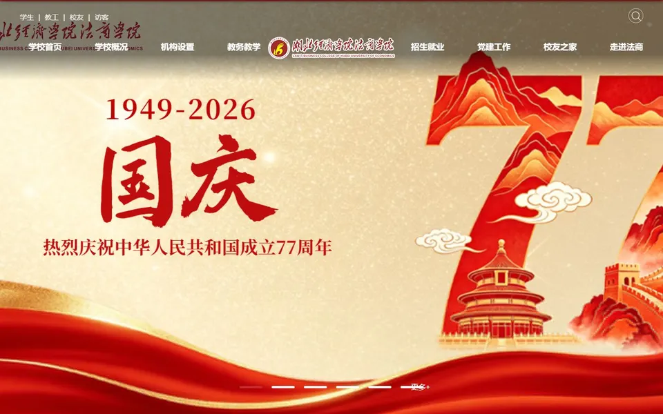 湖北经济学院法商学院官网首页截图，拍摄于2026-10-01