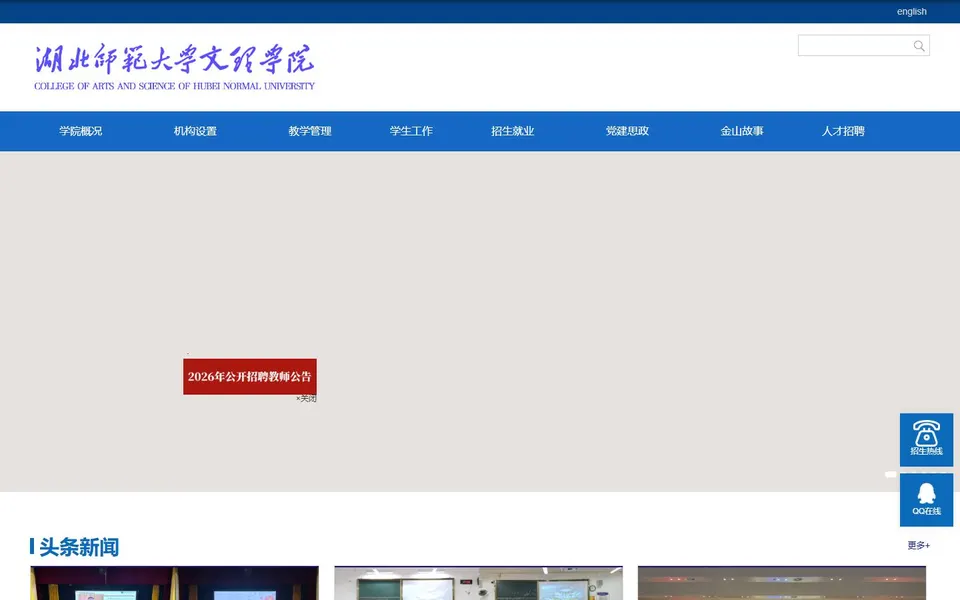 湖北师范大学文理学院官网首页截图，拍摄于2026-10-01