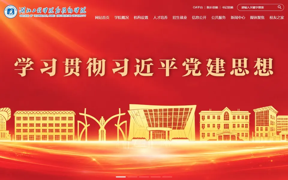 湖北工程学院新技术学院官网首页截图，拍摄于2026-10-01