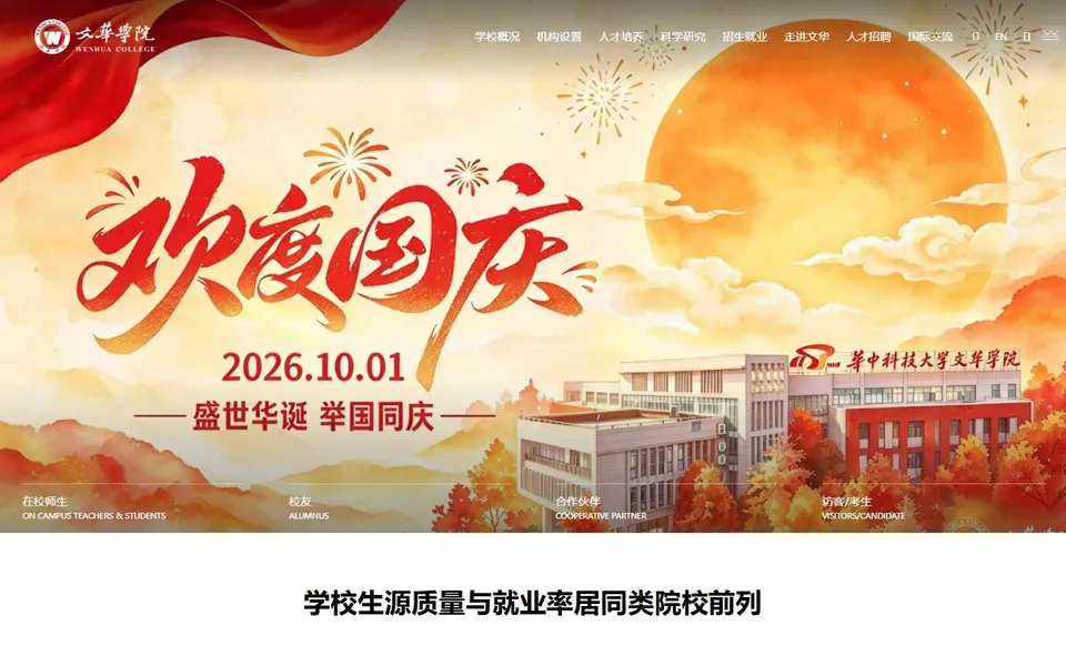 文华学院官网首页截图,拍摄于2026-10-01
