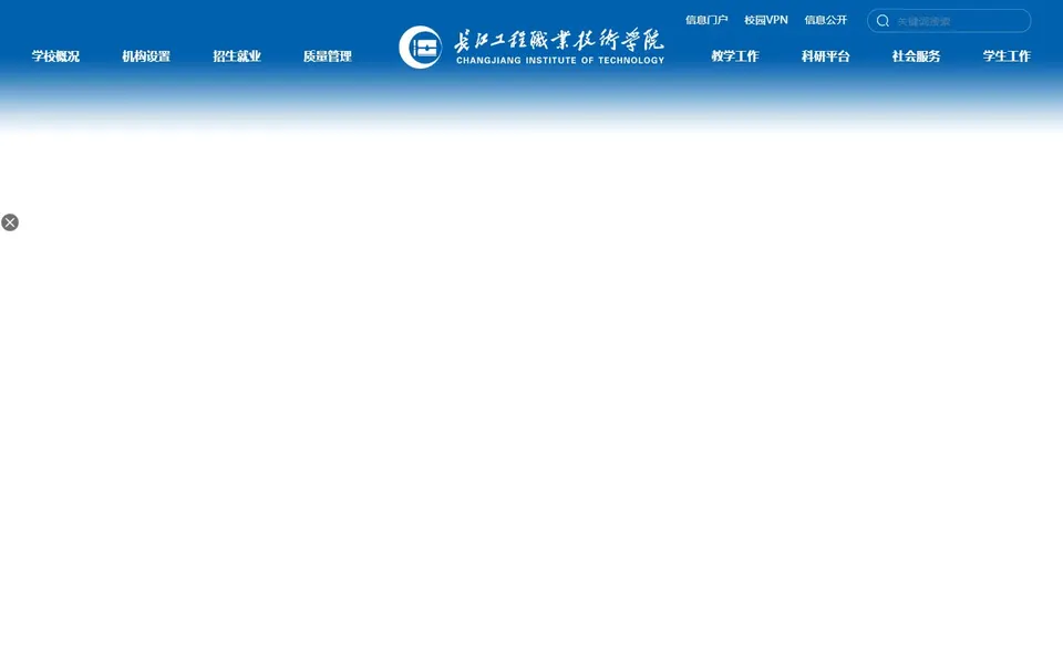 长江工程职业技术学院官网首页截图,拍摄于2026-10-01