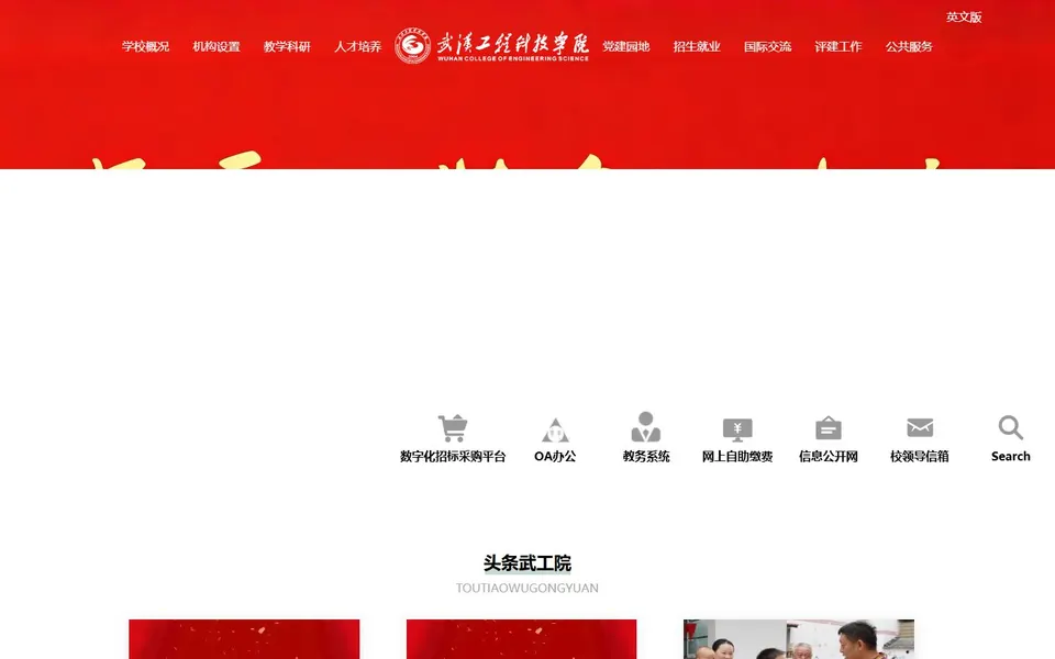 武汉工程科技学院官网首页截图，拍摄于2026-10-01